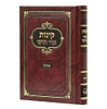 קינות אור חדש - נוסח אשכנז / פורמט בינוני