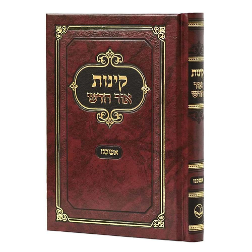 קינות אור חדש אשכנז