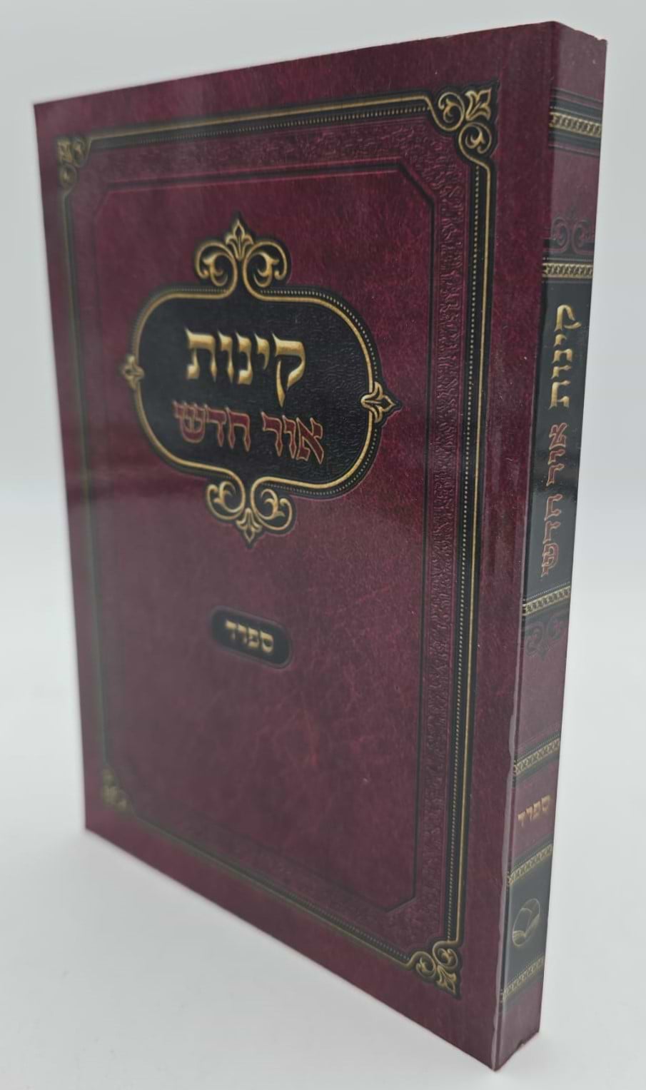 קינות אור חדש - נוסח ספרד כריכה רכה / פורמט בינוני