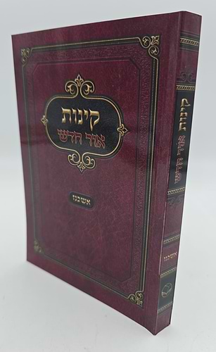 קינות אור חדש - נוסח אשכנז כריכה רכה / פורמט בינוני