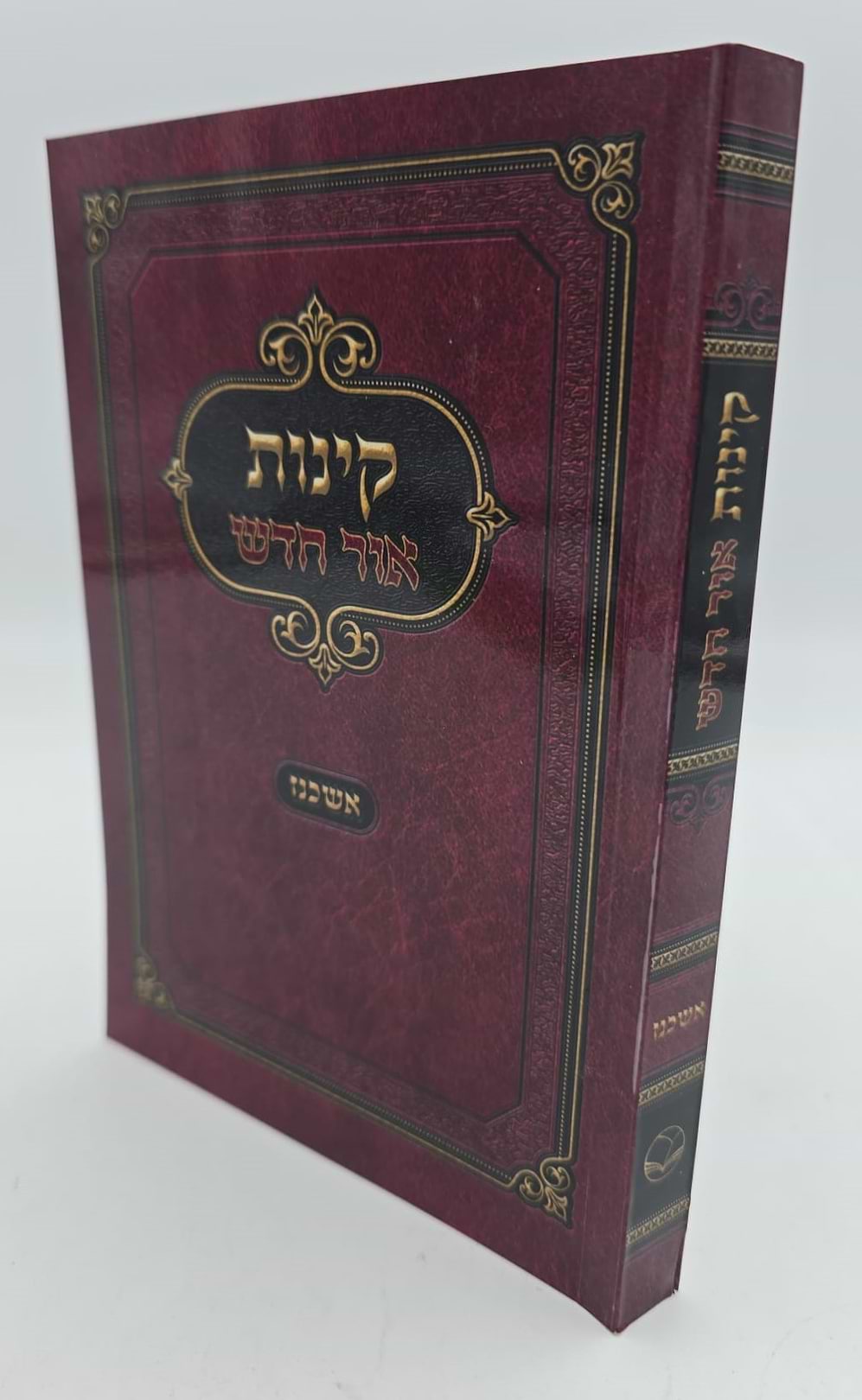 קינות אור חדש - נוסח אשכנז כריכה רכה / פורמט בינוני