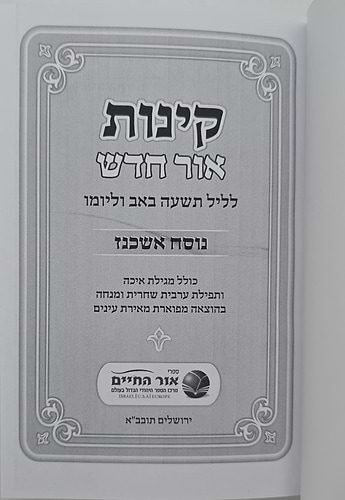 קינות אור חדש - נוסח אשכנז כריכה רכה / פורמט בינוני