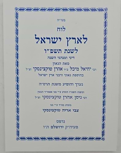 לוח ארץ ישראל טוקצינסקי שנת תשפ