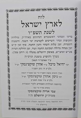 לוח ארץ ישראל טוקצינסקי שנת תשפ