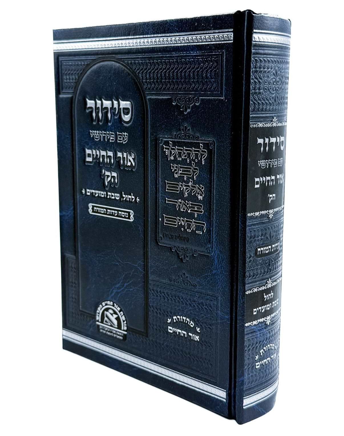 סידור השלם אור החיים הקדוש / נוסח עדות המזרח