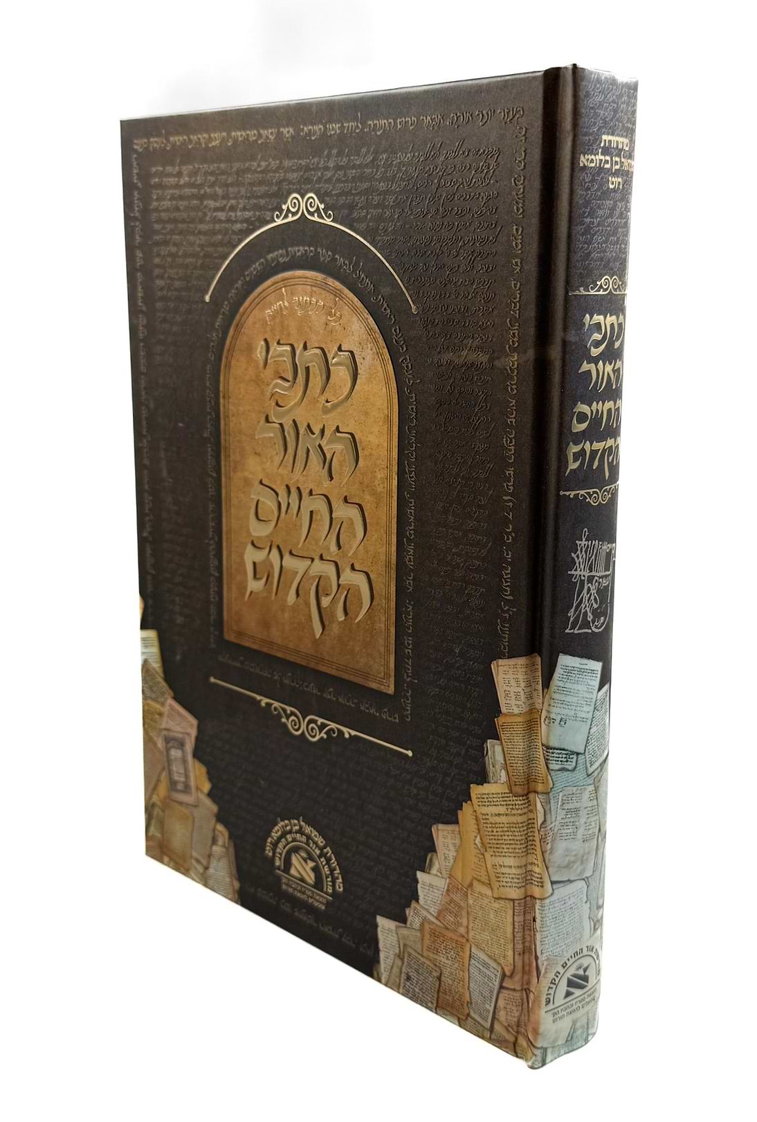 כתבי האור החיים הקדוש / כל הכתוב לחיים