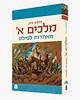 מלכים א' - מאחדות לפילוג / אמנון בזק