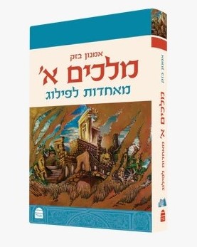 מלכים א