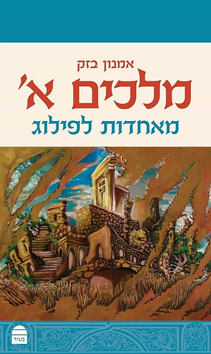 מלכים א' - מאחדות לפילוג / אמנון בזק