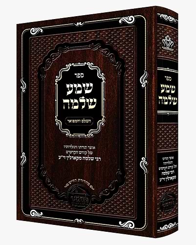 שמע שלמה - השלם והמפואר / ממרן רבי שלמה מקארלין זי