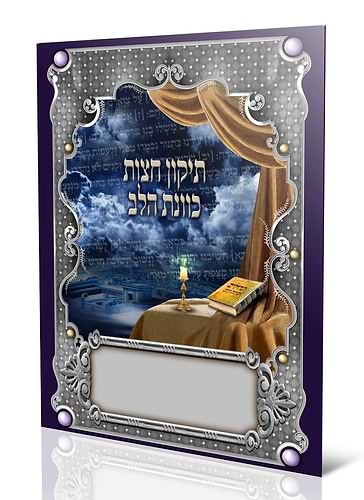 תיקון חצות - כוונת הלב / כריכה רכה למינציה
