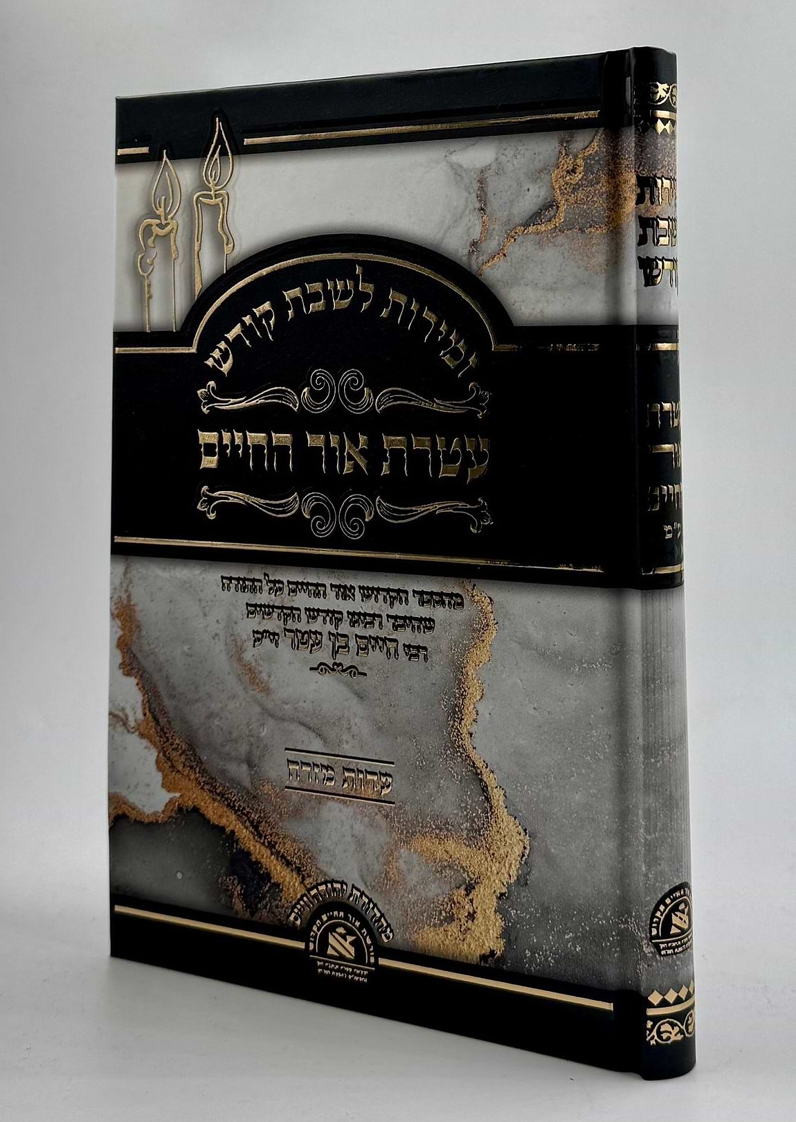 זמירות לשבת קודש - עטרת אור החיים / אור החיים הקדוש