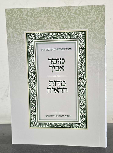 מוסר אביך - מדות הראי
