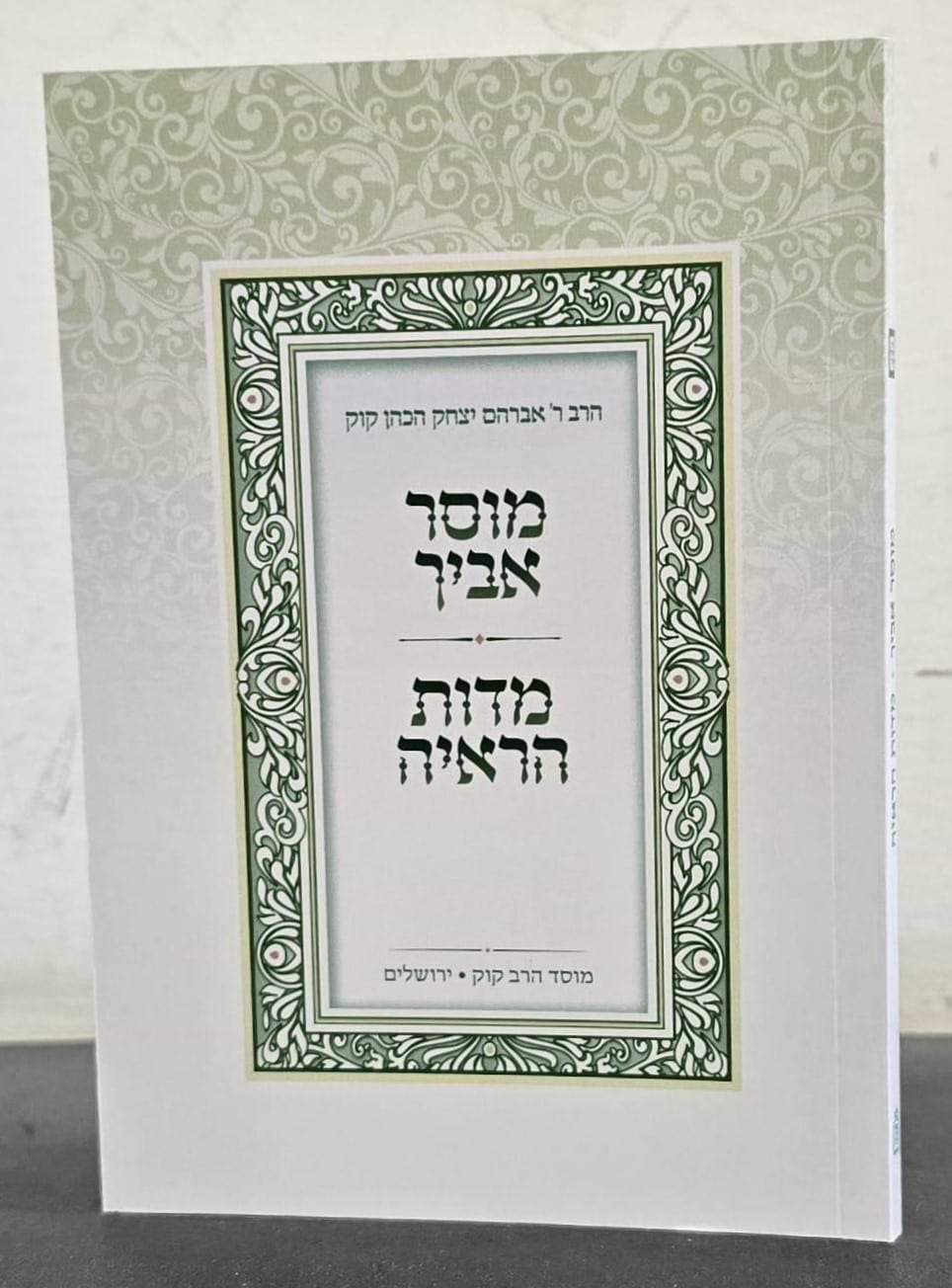 מוסר אביך - מדות הראי"ה מהדורת כיס / הראי"ה קוק זצוק"ל