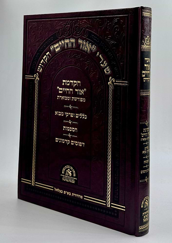 שערי אור החיים הקדוש / הקדמת אור החיים