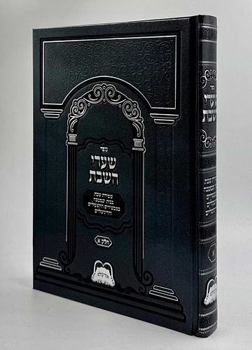 שערי השבת חלק א' / שמירת השבת בבית ובמטבח במכשירים החשמליים ודיגיטליים