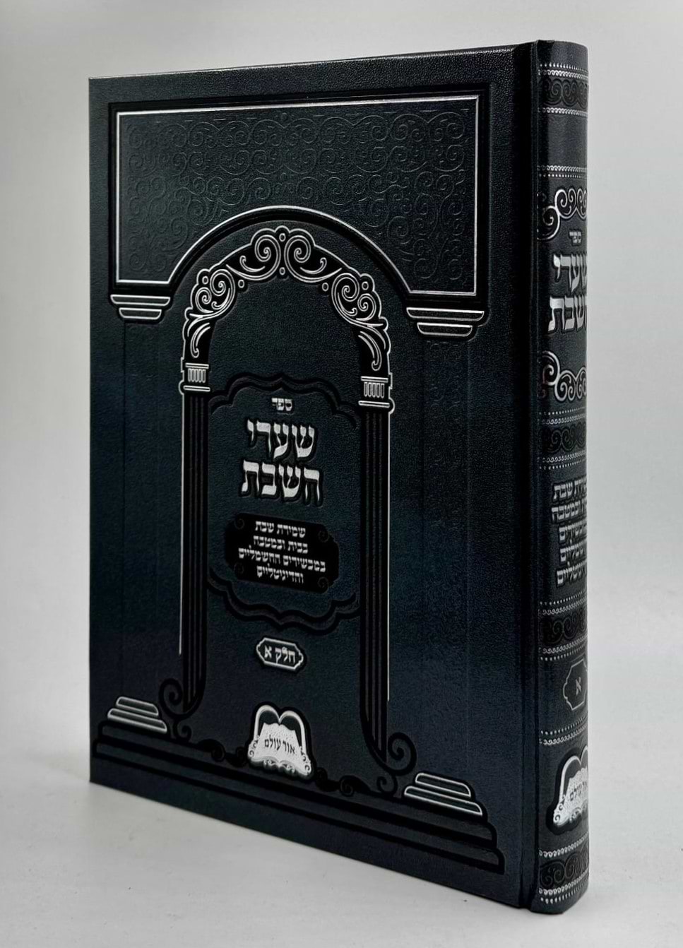 שערי השבת חלק א