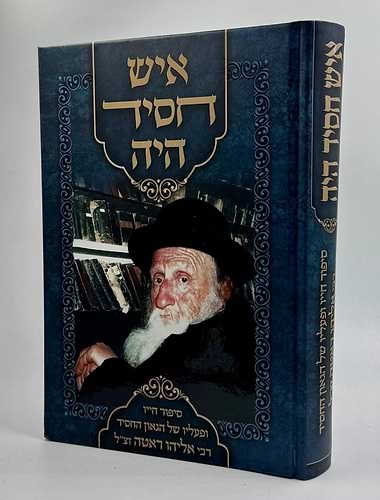 איש חסיד היה / הגאון החסיד רבי אליהו ראטה זצ