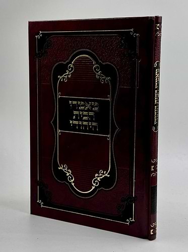 מאמרי הבית היהודי / זוגיות ושלום בית