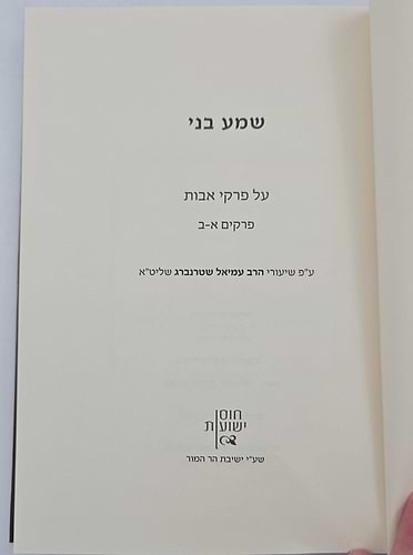 שמע בני - שיעורים בפרקי אבות ג' כרכים / הרב עמיאל שטרנברג
