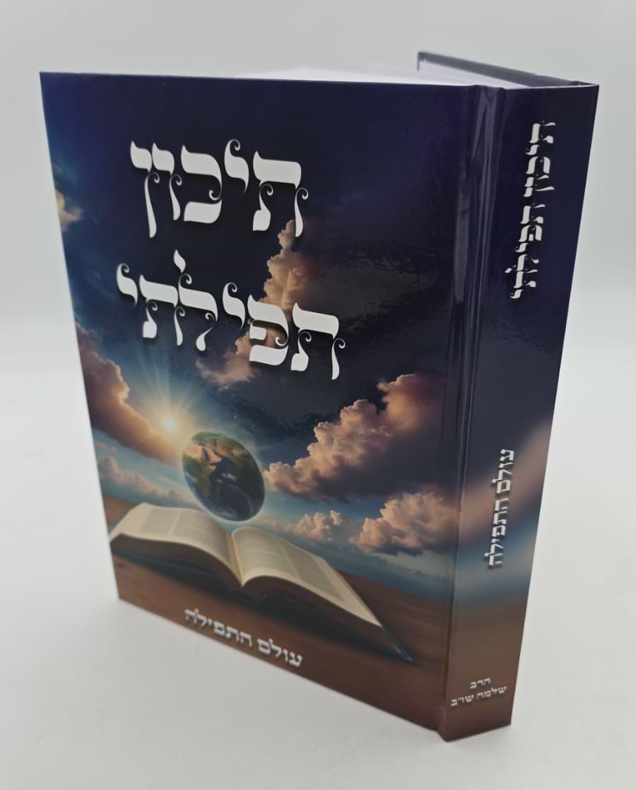 תיכון תפילתי - עולם התפילה / נוסח התפילה