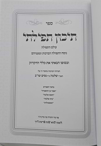 תיכון תפילתי - עולם התפילה / נוסח התפילה