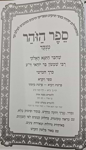 זוהר לשון הקודש סט י' כרכים במבצע מיוחד