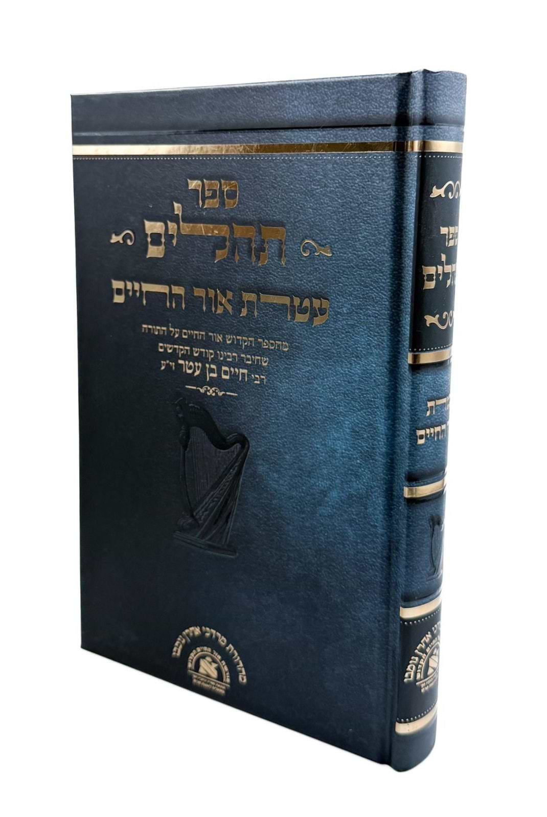 תהילים - עטרת אור החיים / מספר אור החיים