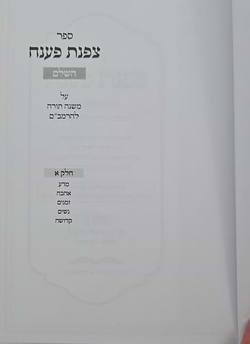 צפנת פענח השלם - על הרמב