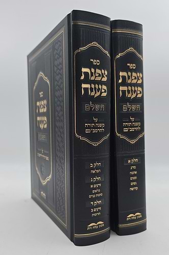 צפנת פענח השלם - על הרמב