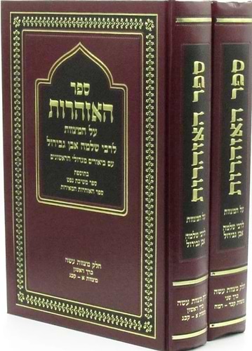 ספר האזהרות - לרבי שלמה אבן גבירול / ב' כרכים
