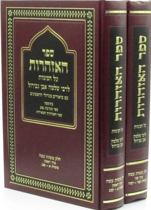 ספר האזהרות - לרבי שלמה אבן גבירול / ב