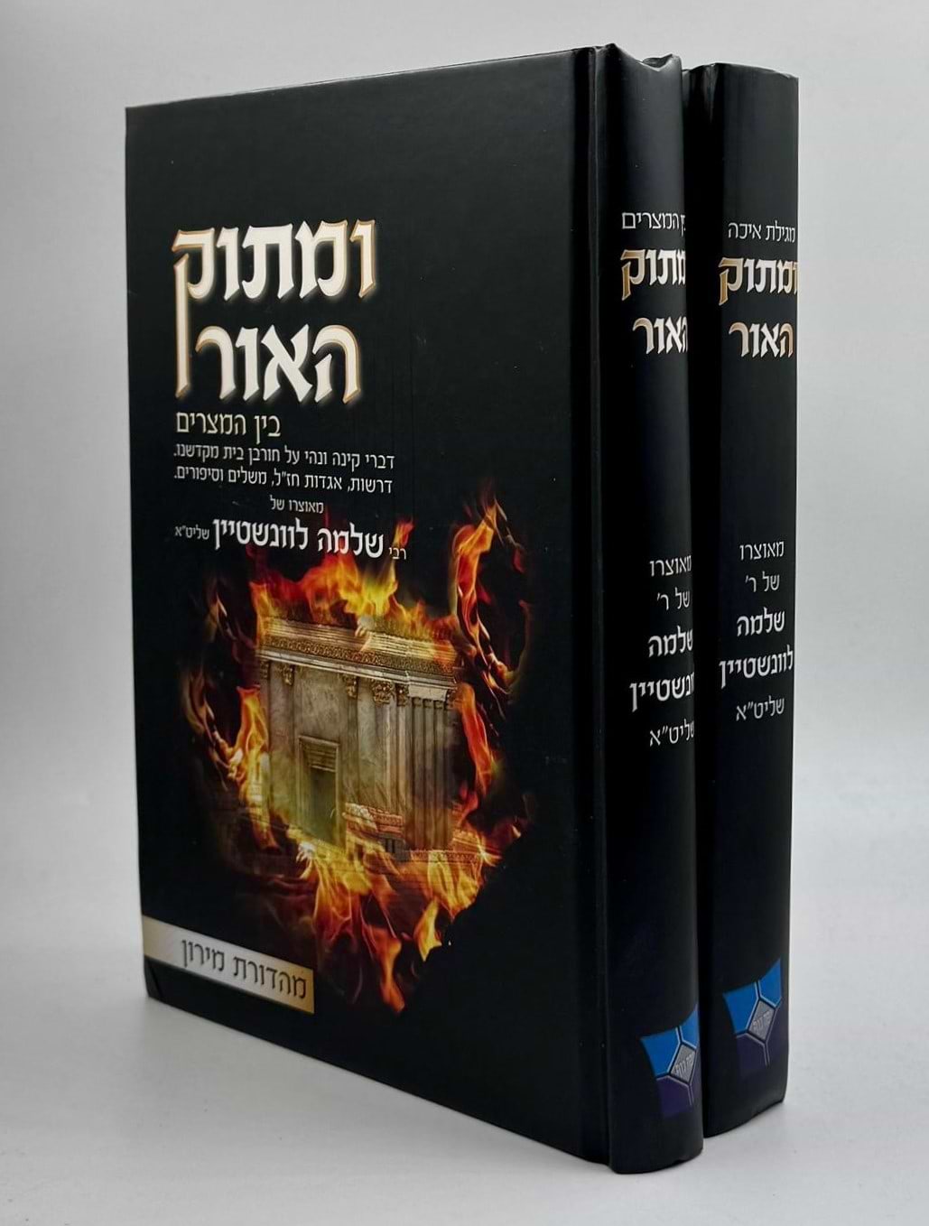 ומתוק האור - מגילת איכה ובין המצרים ב