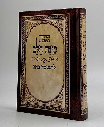 סידור כוונת הלב - לתשעה באב / קינות לט' באב