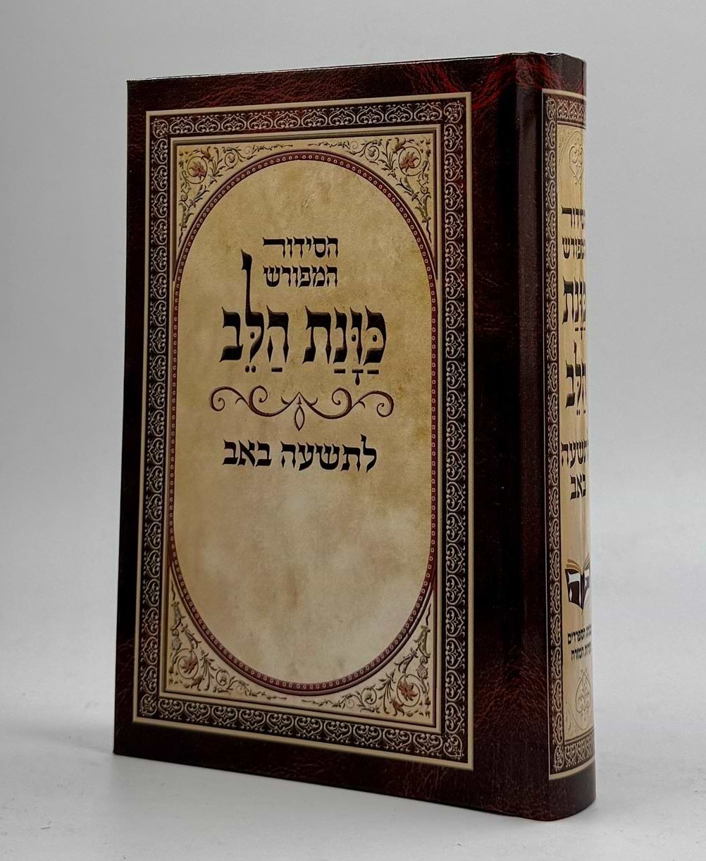 סידור כוונת הלב - לתשעה באב / קינות לט