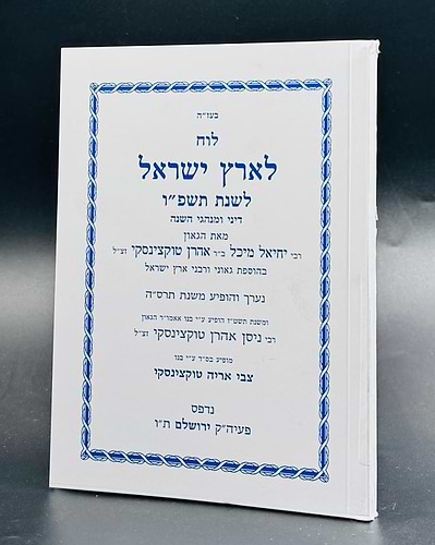 לוח ארץ ישראל טוקצינסקי שנת תשפ