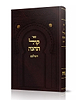 קול תחינה השלם - קינות לתשעה באב / ספורנו