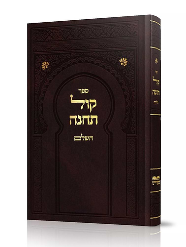 קול תחינה השלם - קינות לתשעה באב / ספורנו