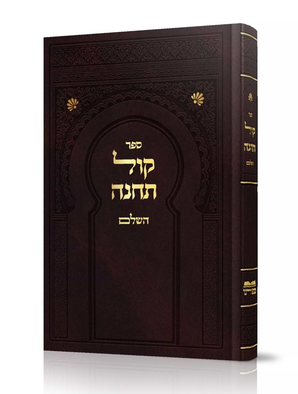 קול תחינה השלם - קינות לתשעה באב / ספורנו
