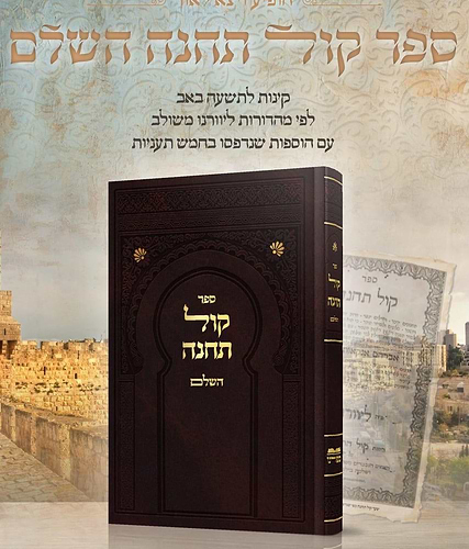 קול תחינה השלם - קינות לתשעה באב / ספורנו
