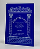 קינות לט' באב - אורייתא / נוסח אשכנז