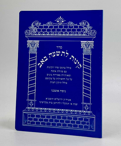 קינות לט' באב באותיות גדולות - כריכה רכה / נוסח אשכנז