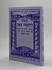 קינות לתשעה באב - שי למורא / נוסח אשכנז