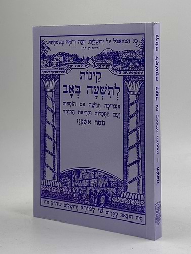 קינות לתשעה באב - שי למורא / נוסח אשכנז