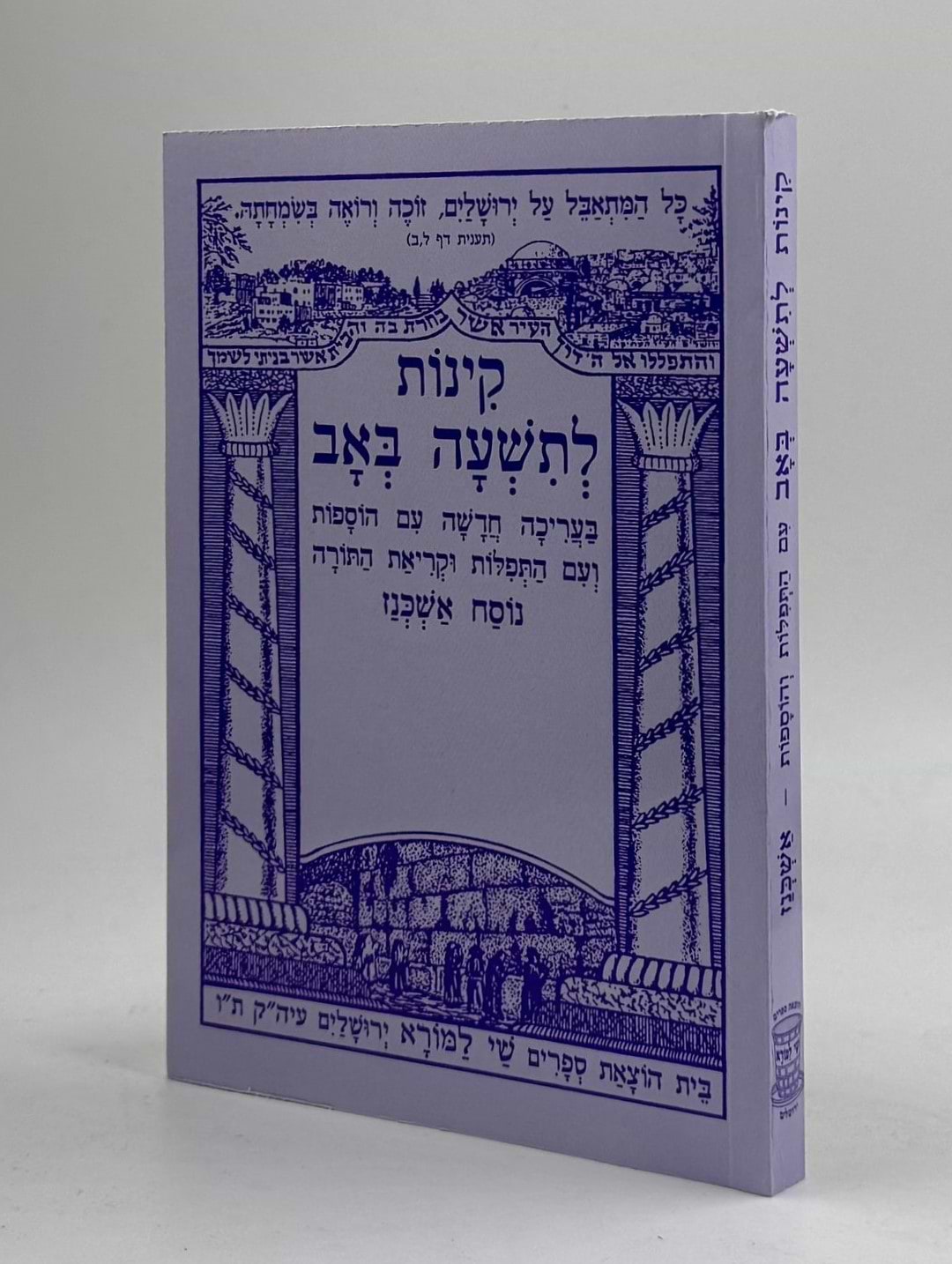קינות לתשעה באב - שי למורא / נוסח אשכנז