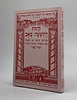 קינות לתשעה באב - שי למורא / נוסח ספרד