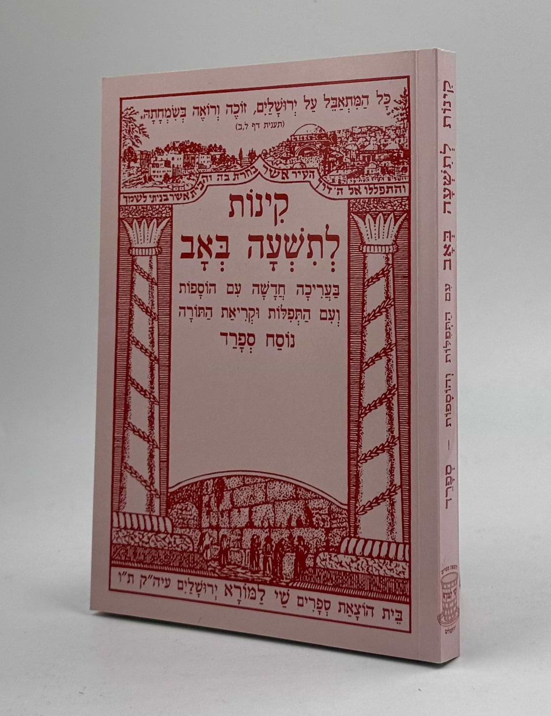 קינות לתשעה באב - שי למורא / נוסח ספרד