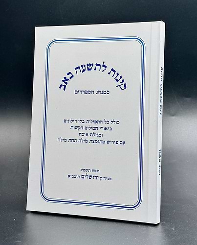 קינות לט' באב - אורייתא / נוסח עדות המזרח