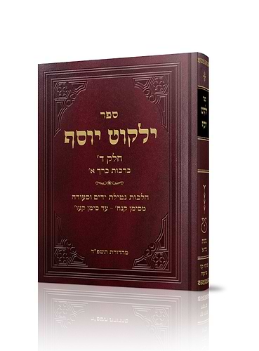 ילקוט יוסף ברכות ב' החדש