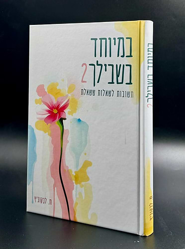 במיוחד בשבילך - כרך שני / ח. לבקוביץ